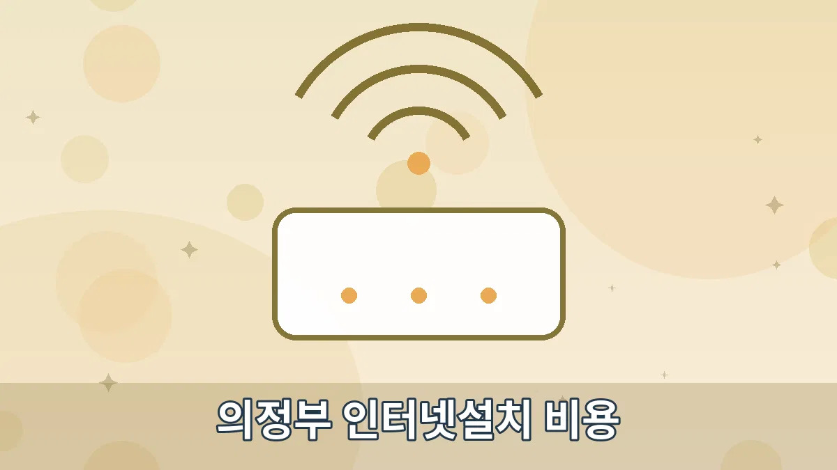 의정부 인터넷설치 비용 안내 이미지 4