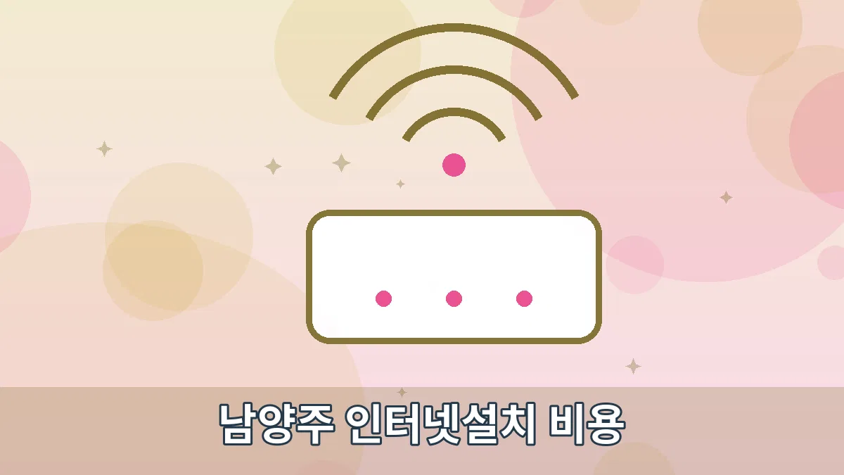 남양주 인터넷설치 비용 안내 이미지 2