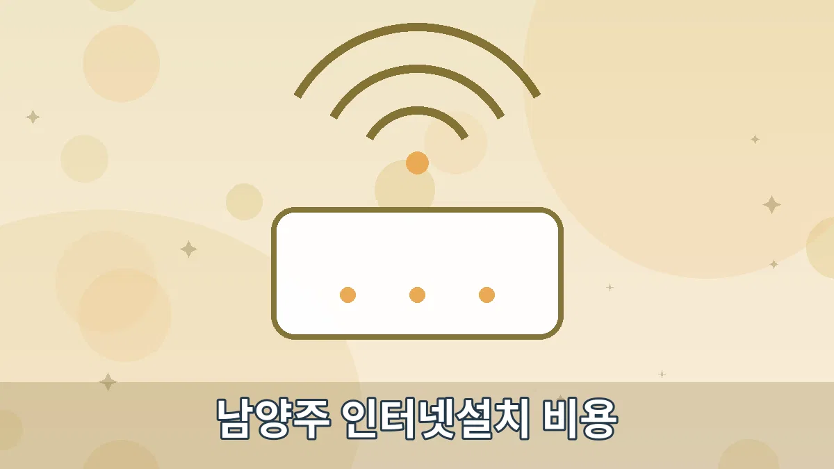 남양주 인터넷설치 비용 안내 이미지 4