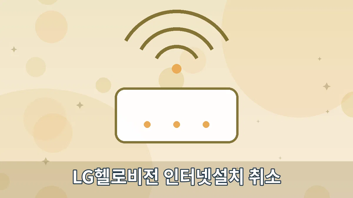 LG헬로비전 인터넷설치 취소 안내 이미지 4