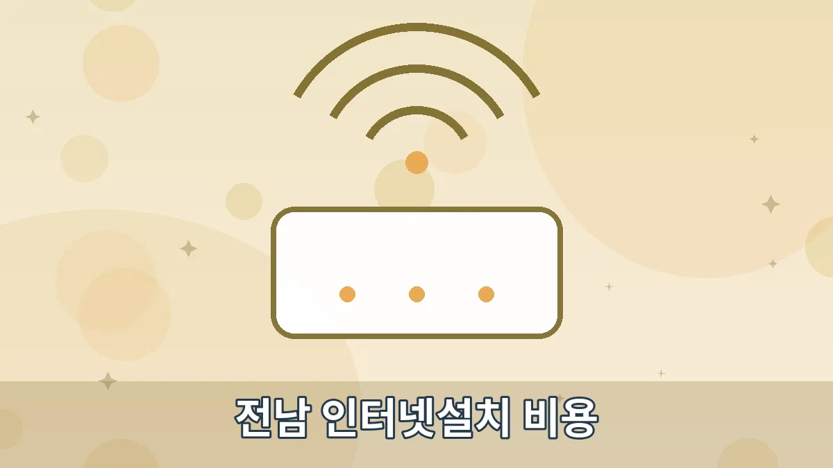전남 인터넷설치 비용 안내 이미지 4