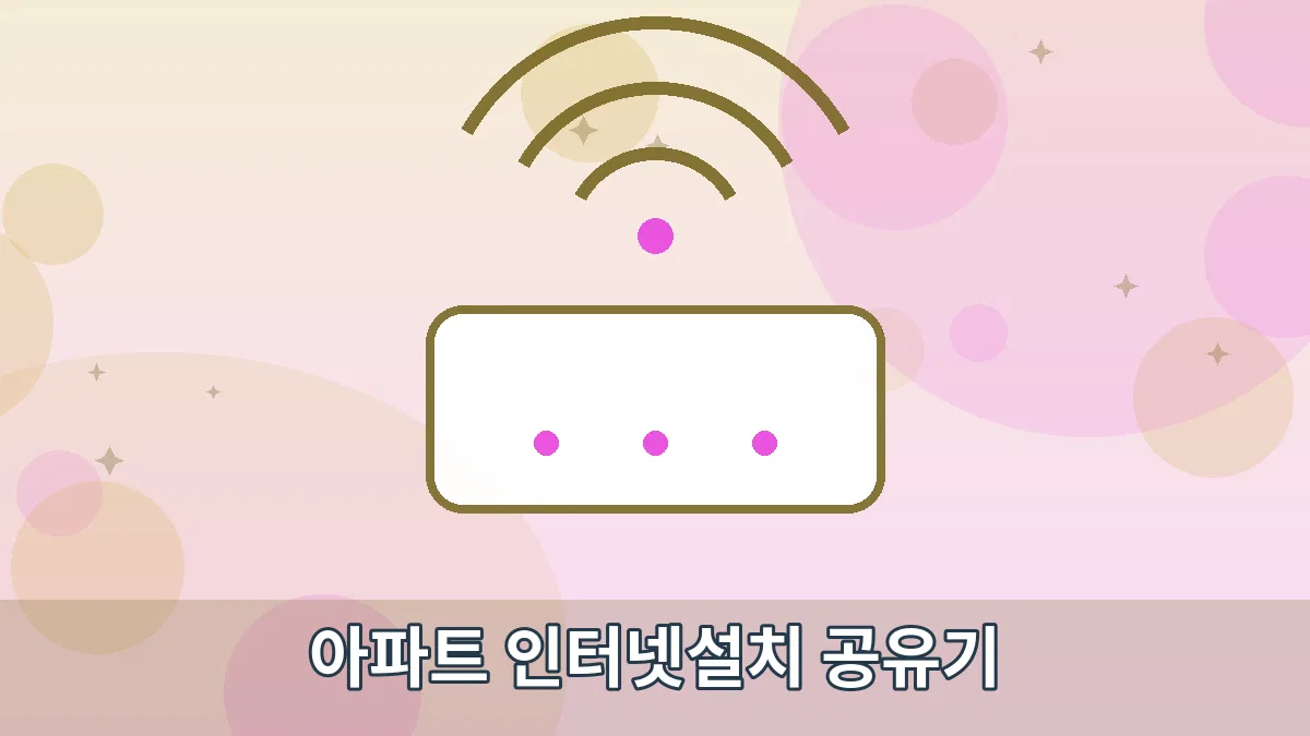 아파트 인터넷설치 공유기 안내 이미지 1