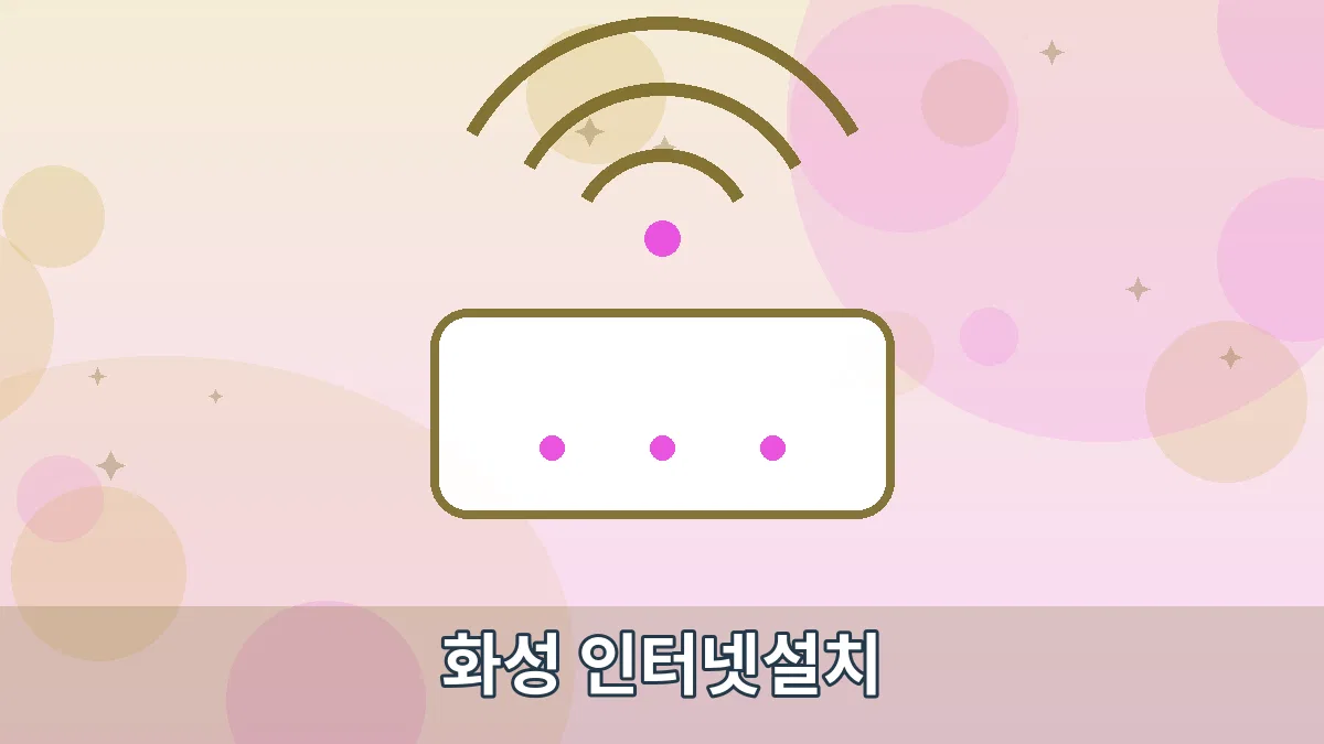 화성 인터넷설치 안내 이미지 1
