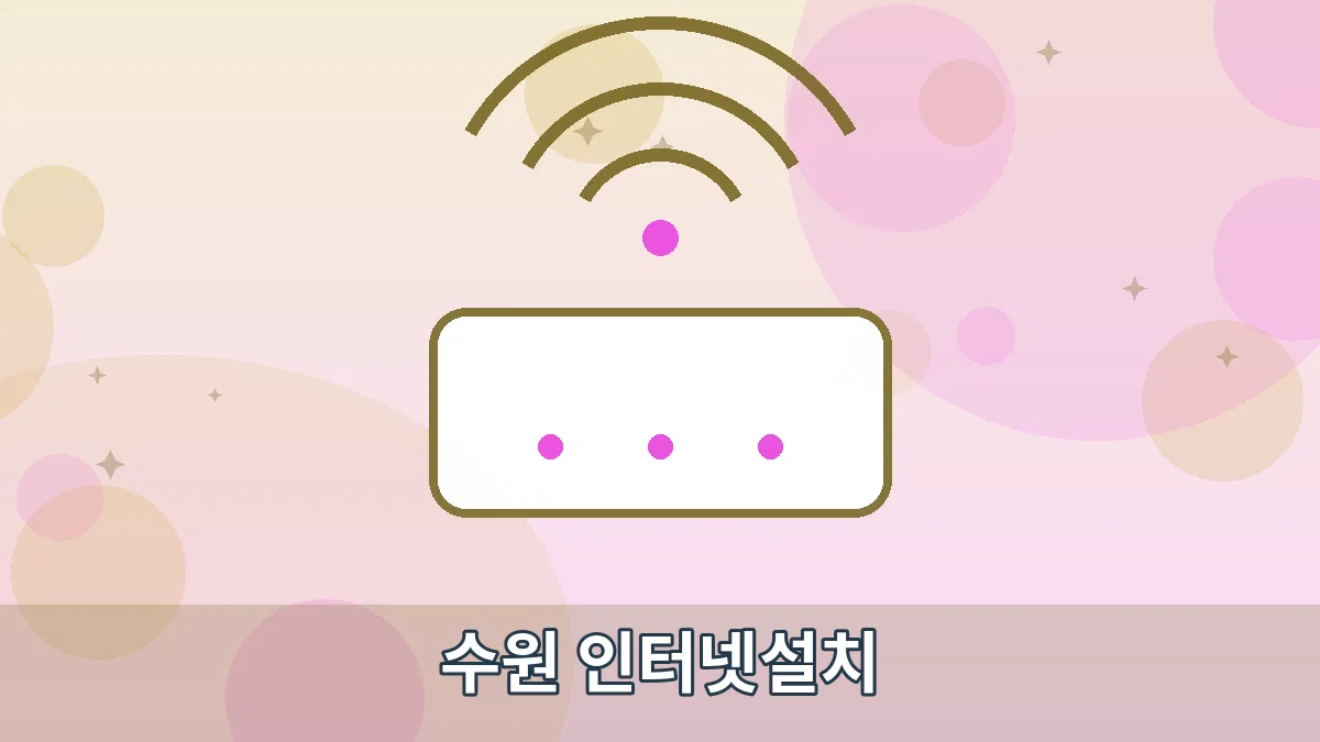 수원 인터넷설치 안내 이미지 1