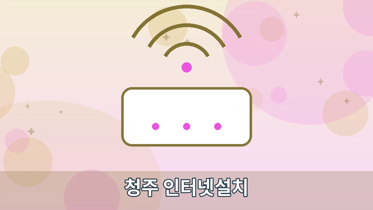 청주 인터넷설치 안내 이미지 1