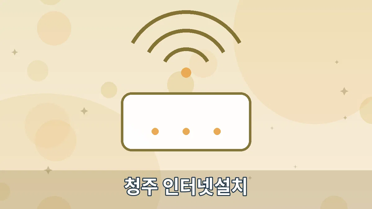 청주 인터넷설치 안내 이미지 4