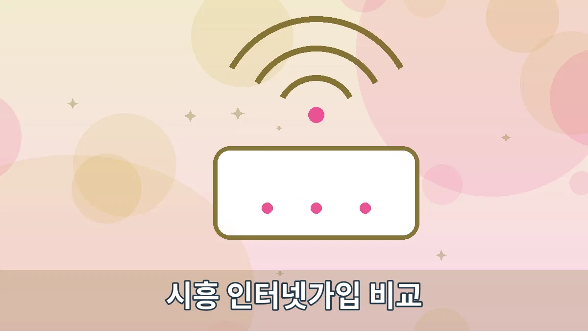 시흥 인터넷가입 비교 안내 이미지 2