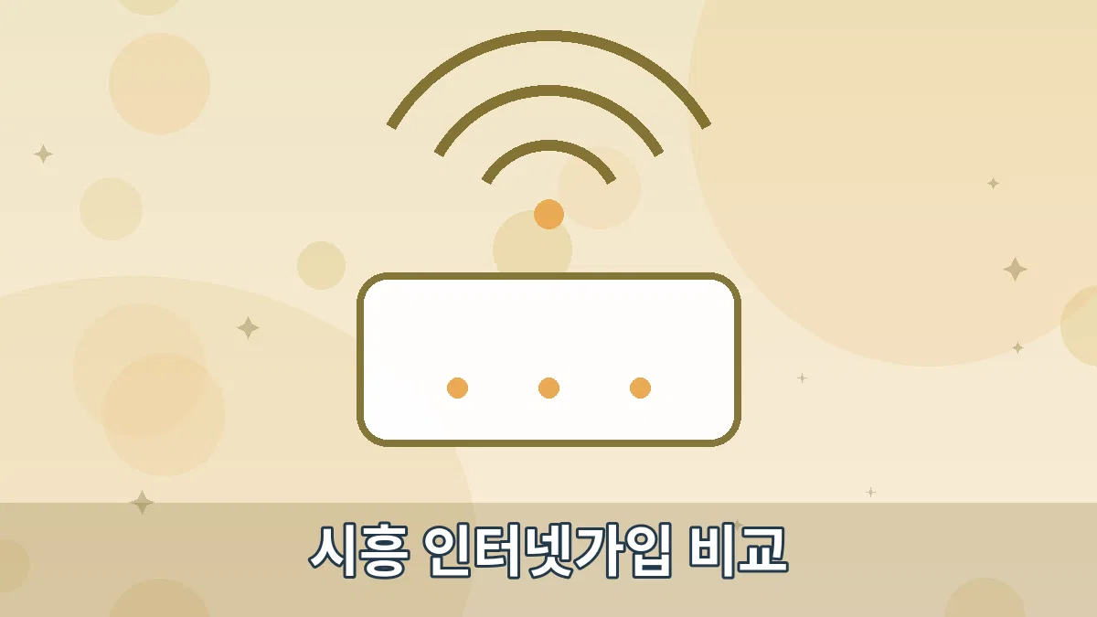 시흥 인터넷가입 비교 안내 이미지 4