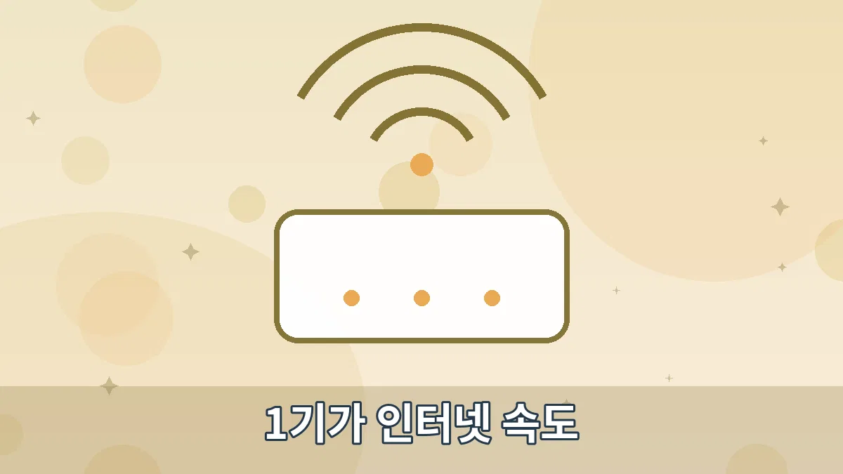 1기가 인터넷 속도 안내 이미지 4