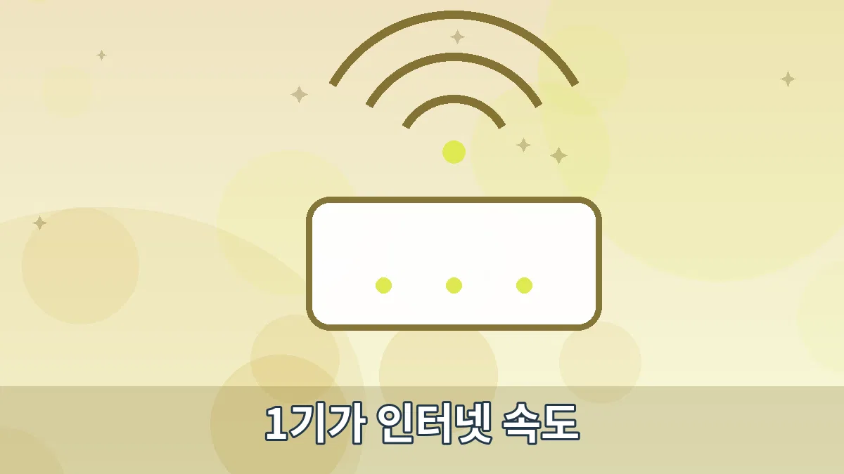 1기가 인터넷 속도 안내 이미지 5