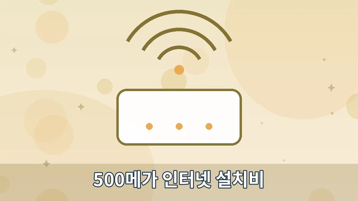 500메가 인터넷 설치비 안내 이미지 4