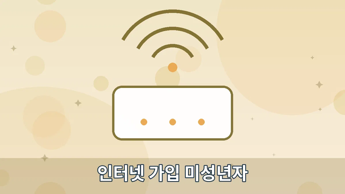 인터넷 가입 미성년자 안내 이미지 4