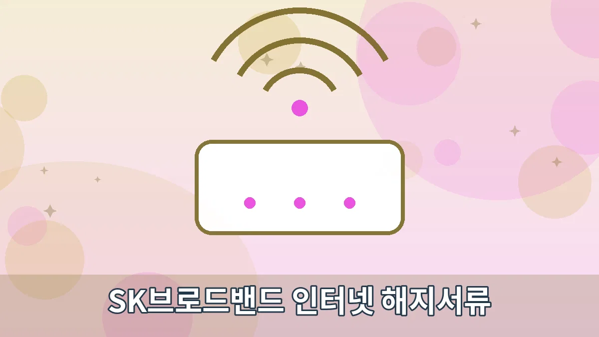 SK브로드밴드 인터넷 해지서류 안내 이미지 1