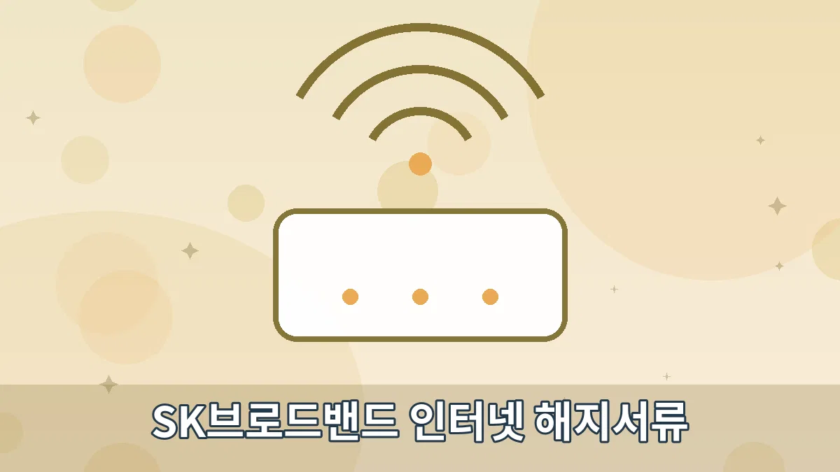 SK브로드밴드 인터넷 해지서류 안내 이미지 4