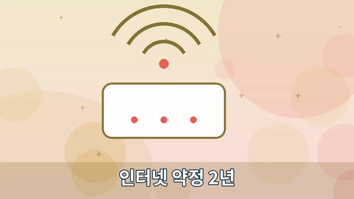 인터넷 약정 2년 안내 이미지 3