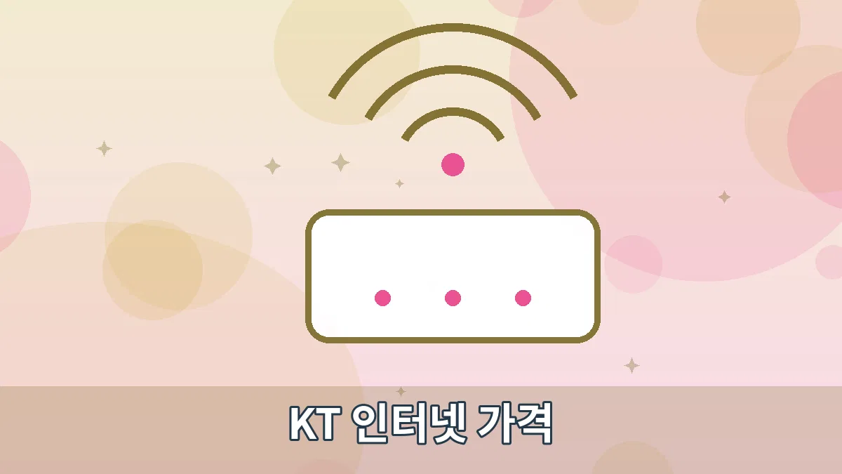 KT 인터넷 가격 안내 이미지 2