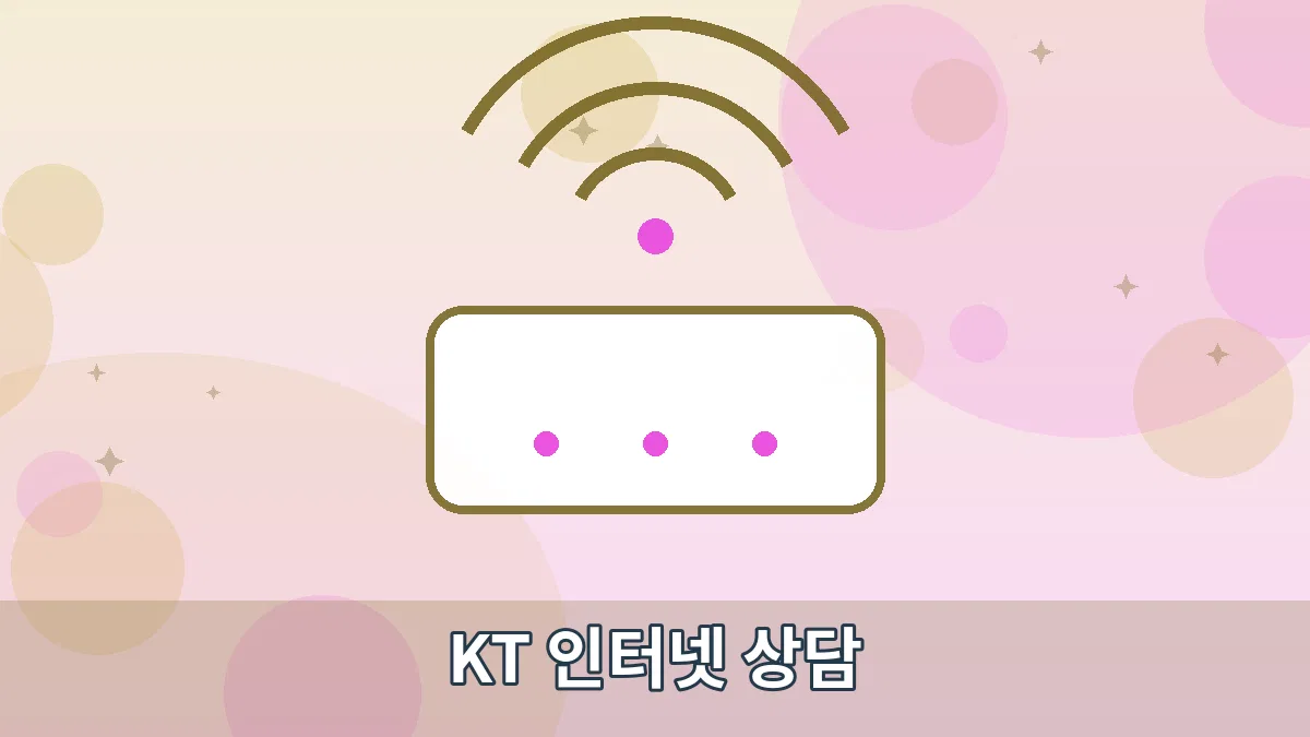 KT 인터넷 상담 안내 이미지 1