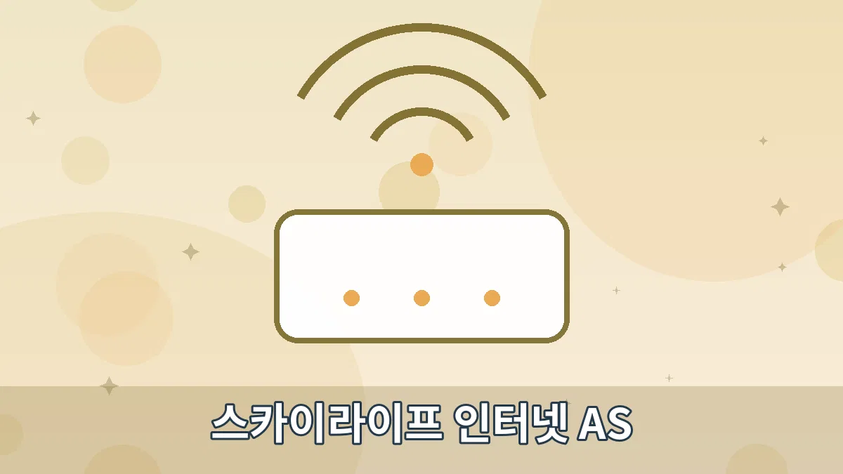 스카이라이프 인터넷 AS 안내 이미지 4