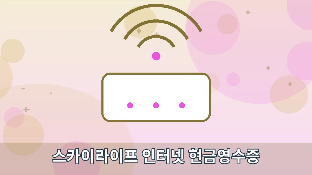 스카이라이프 인터넷 현금영수증 안내 이미지 1