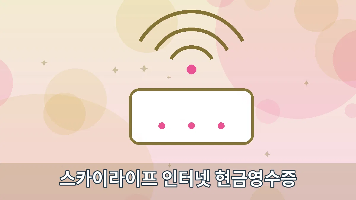 스카이라이프 인터넷 현금영수증 안내 이미지 2