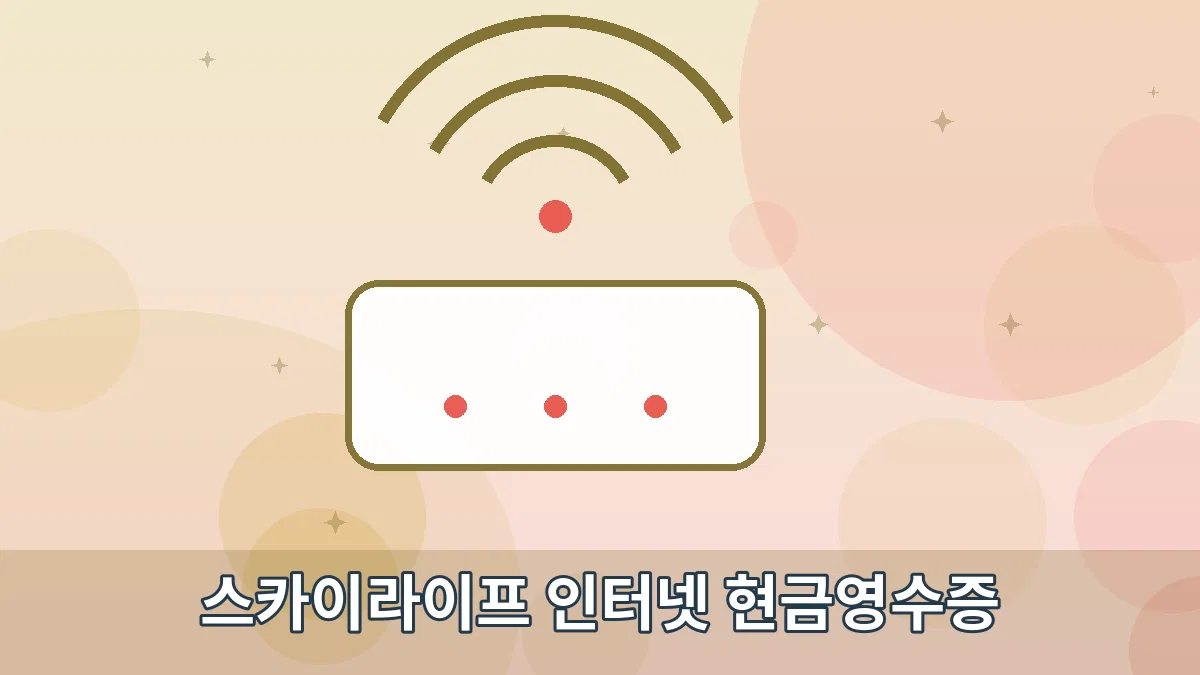 스카이라이프 인터넷 현금영수증 안내 이미지 3