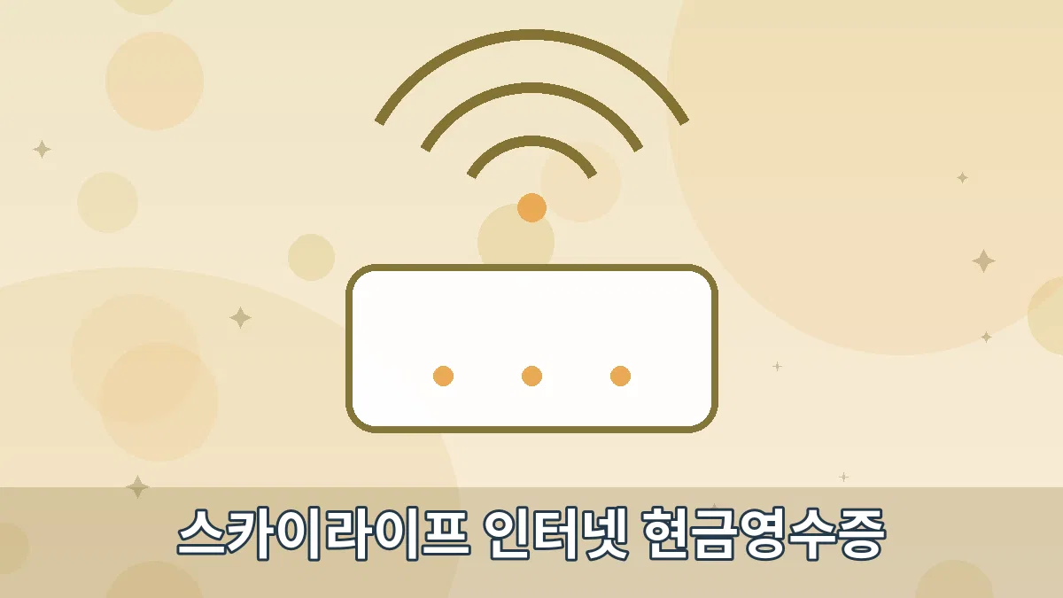 스카이라이프 인터넷 현금영수증 안내 이미지 4