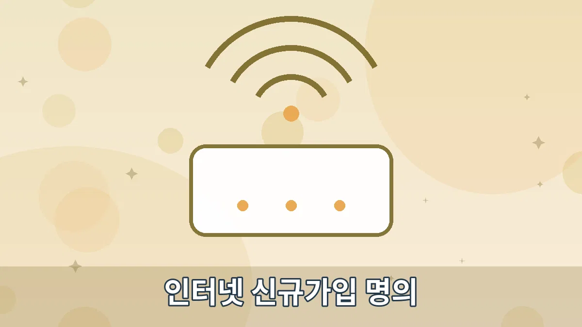 인터넷 신규가입 명의 안내 이미지 4