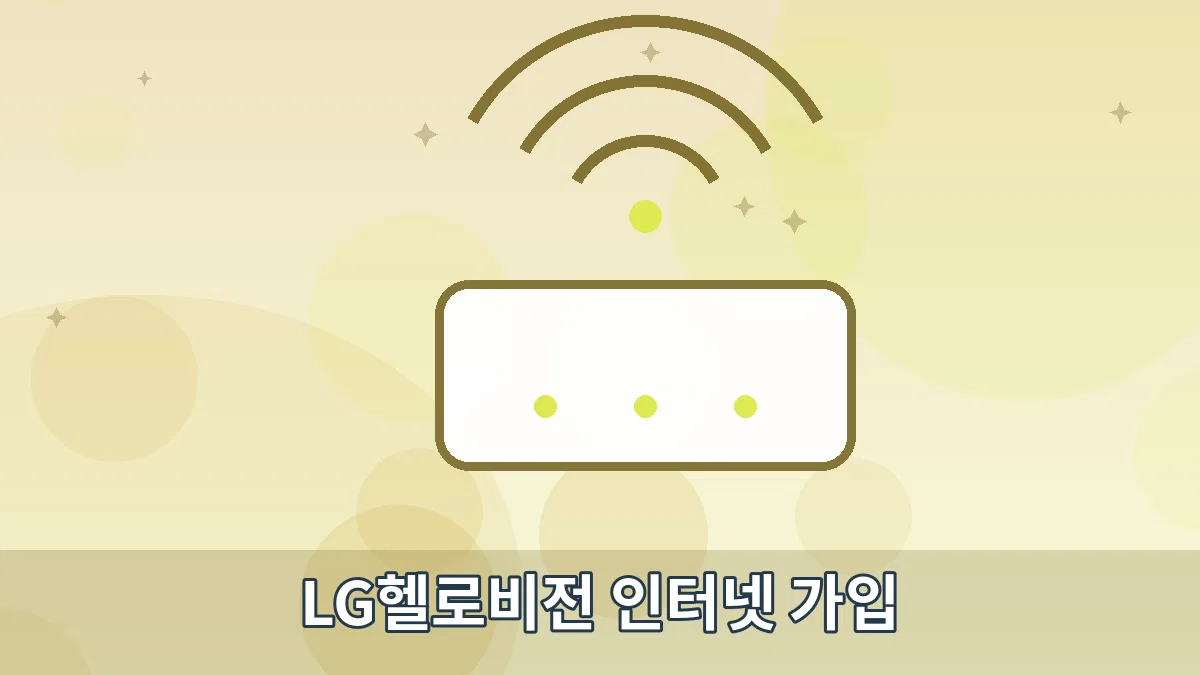 LG헬로비전 인터넷 가입 안내 이미지 5