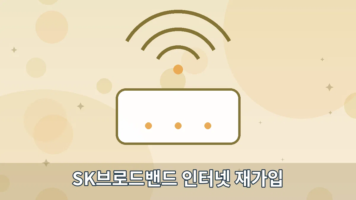 SK브로드밴드 인터넷 재가입 안내 이미지 4