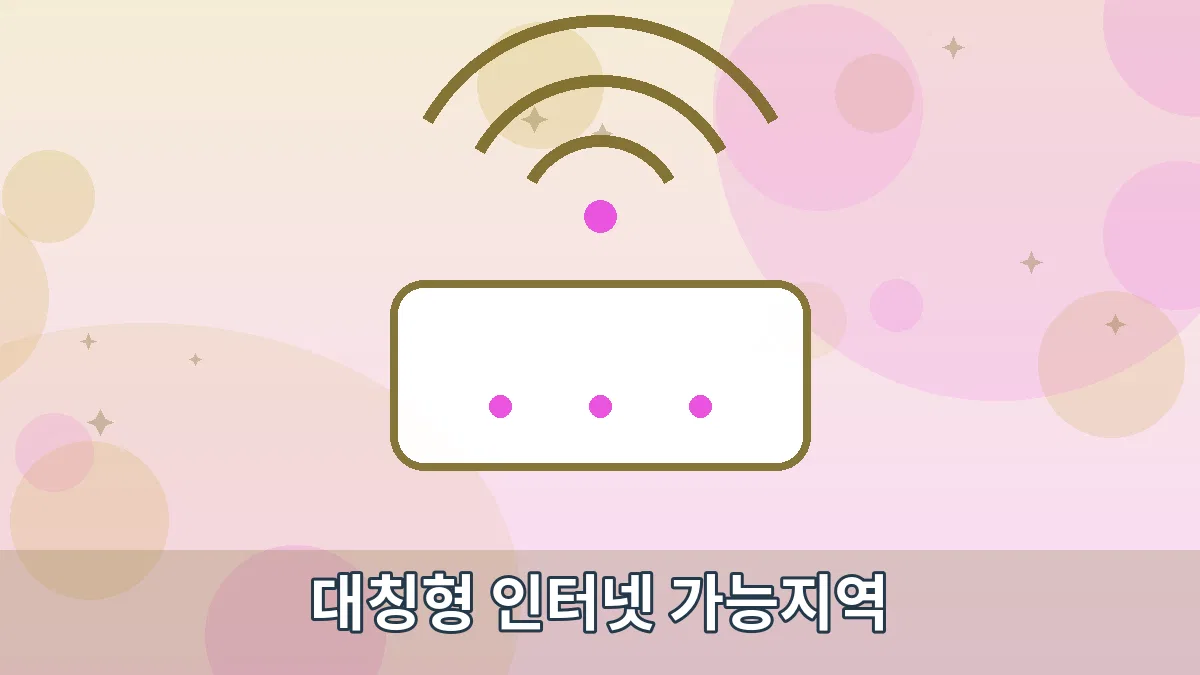 대칭형 인터넷 가능지역 안내 이미지 1