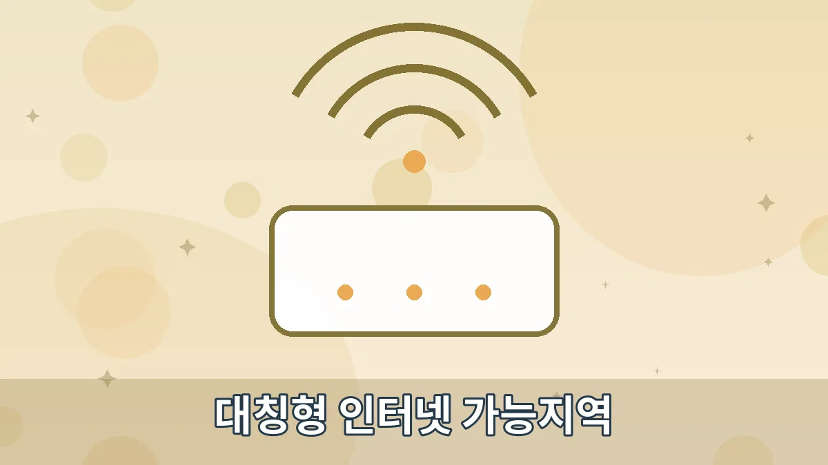 대칭형 인터넷 가능지역 안내 이미지 4