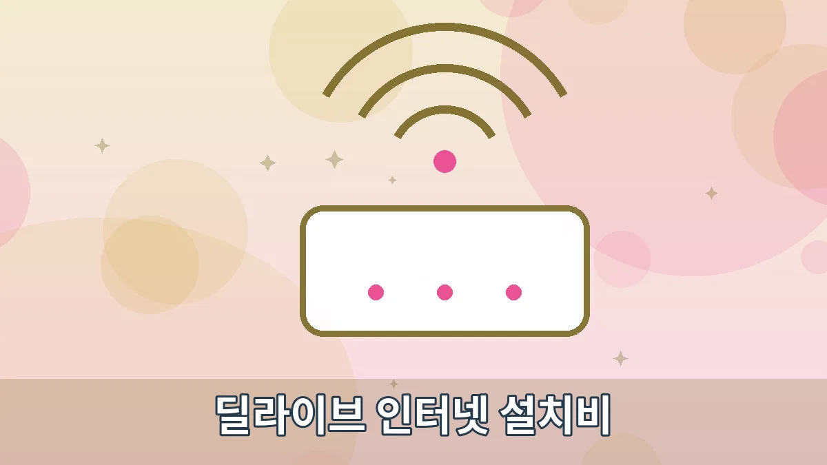 딜라이브 인터넷 설치비 안내 이미지 2