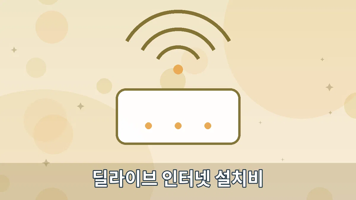 딜라이브 인터넷 설치비 안내 이미지 4