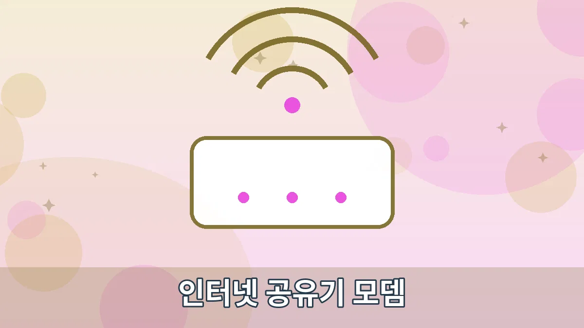 인터넷 공유기 모뎀 안내 이미지 1