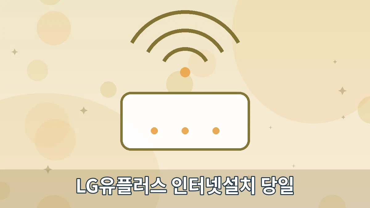LG유플러스 인터넷설치 당일 안내 이미지 4