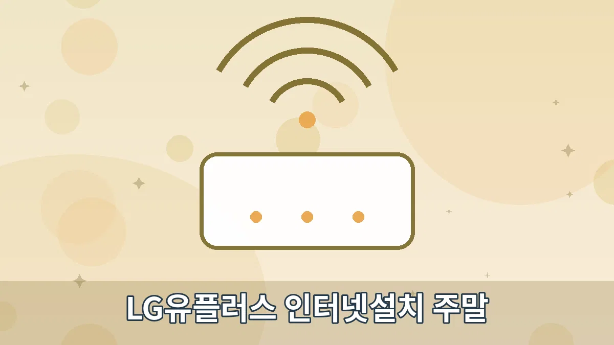 LG유플러스 인터넷설치 주말 안내 이미지 4