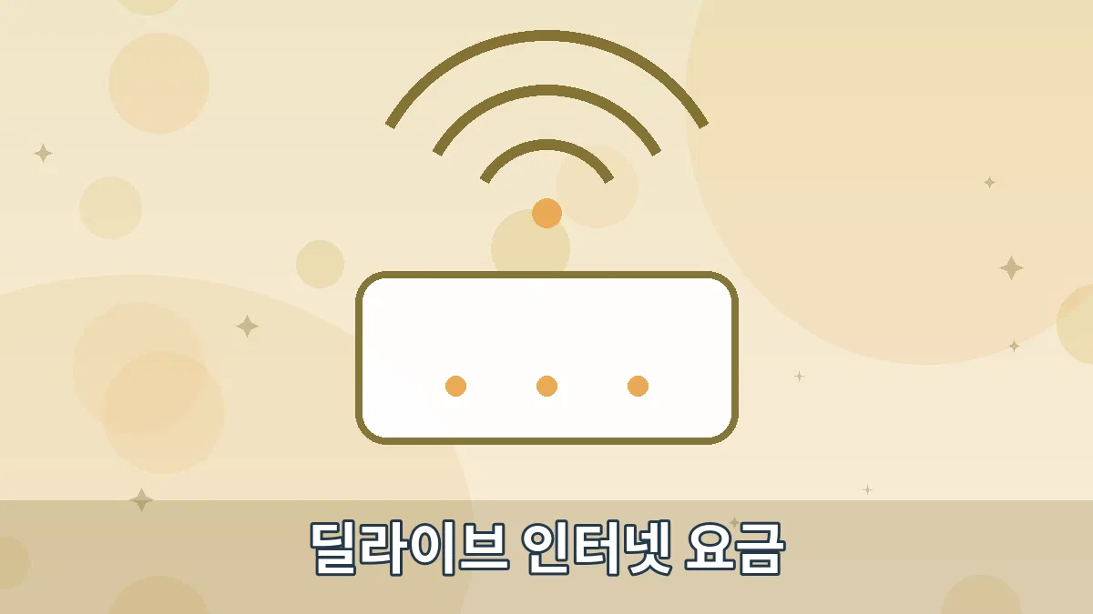 딜라이브 인터넷 요금 안내 이미지 4