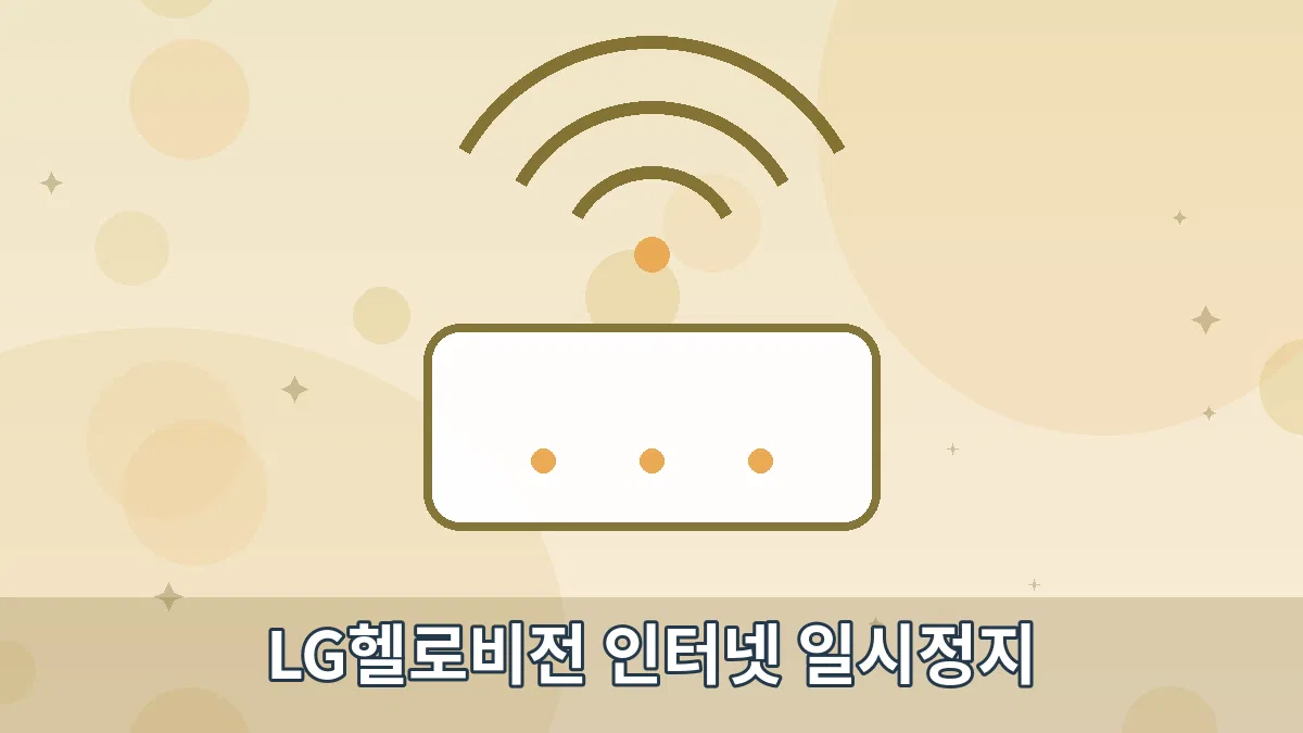 LG헬로비전 인터넷 일시정지 안내 이미지 4
