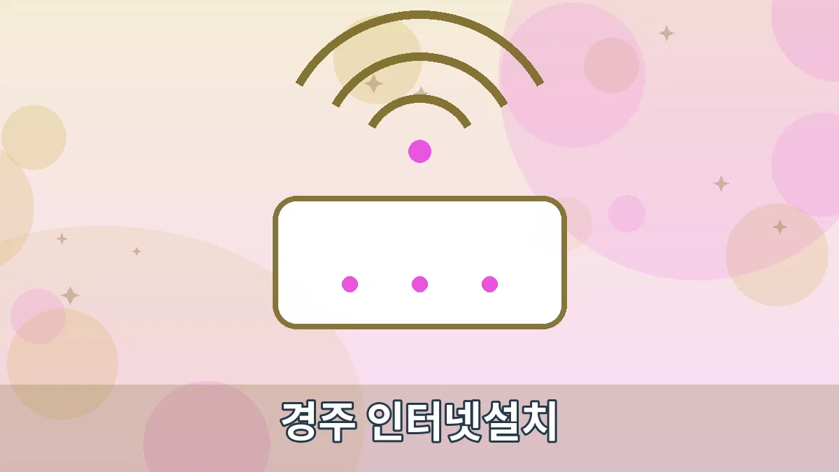 경주 인터넷설치 안내 이미지 1