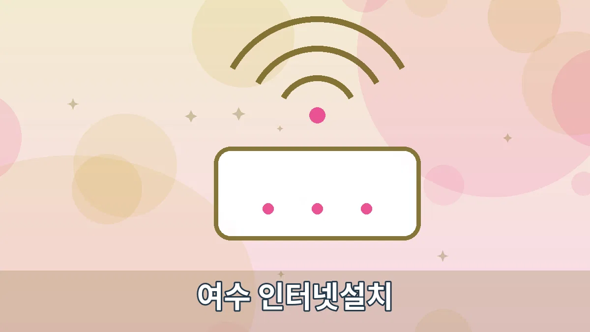 여수 인터넷설치 안내 이미지 2