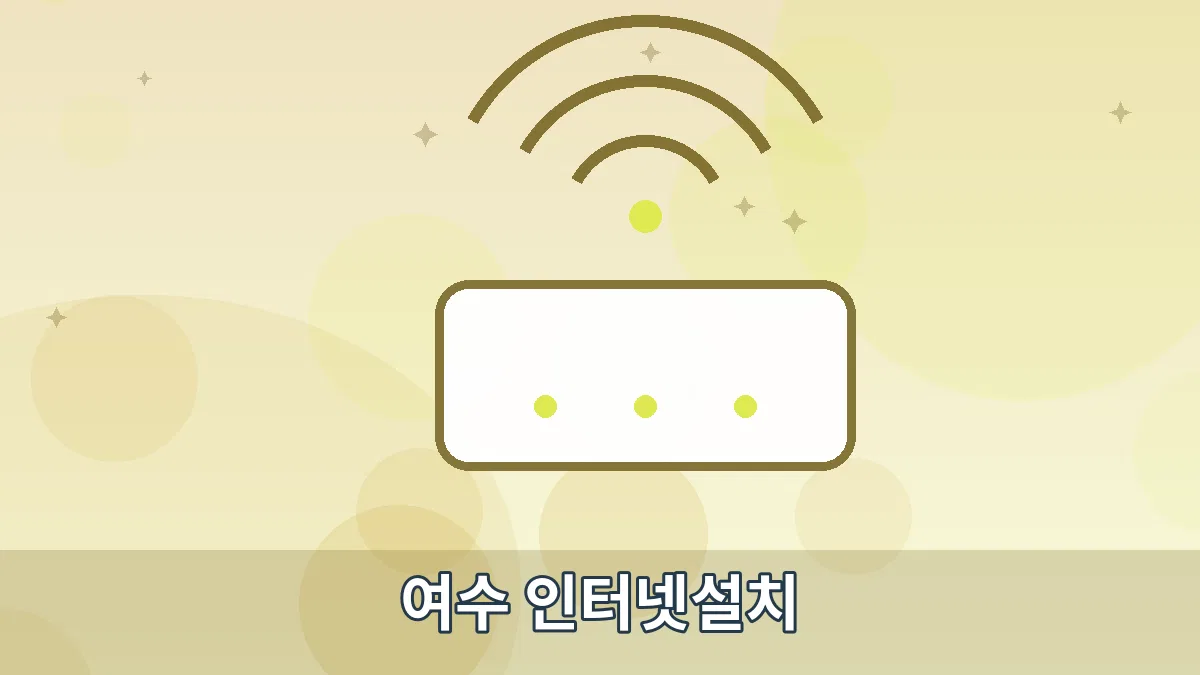 여수 인터넷설치 안내 이미지 5