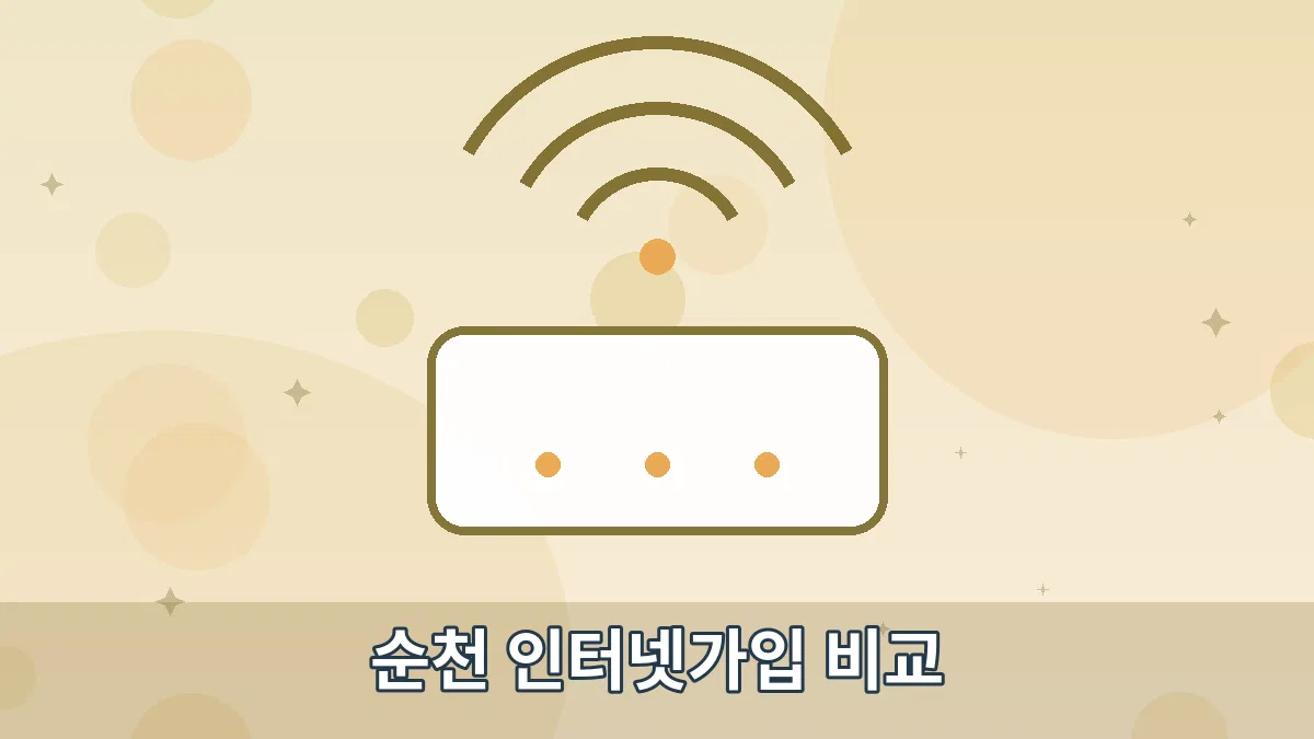 순천 인터넷가입 비교 안내 이미지 4