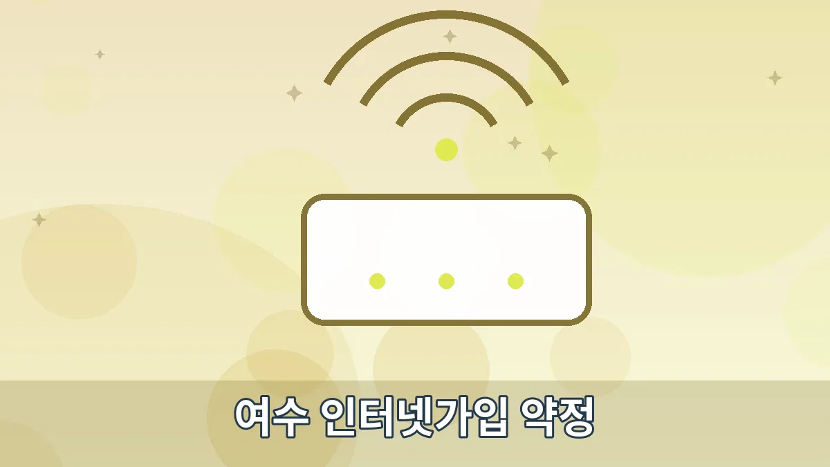 여수 인터넷가입 약정 안내 이미지 5