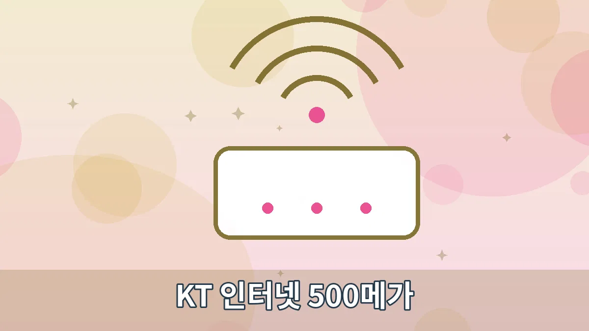 KT 인터넷 500메가 안내 이미지 2