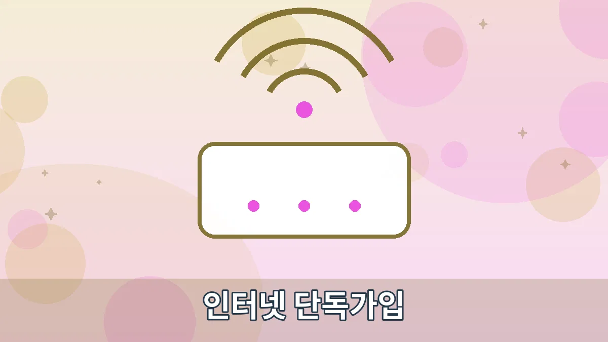 인터넷 단독가입 안내 이미지 1