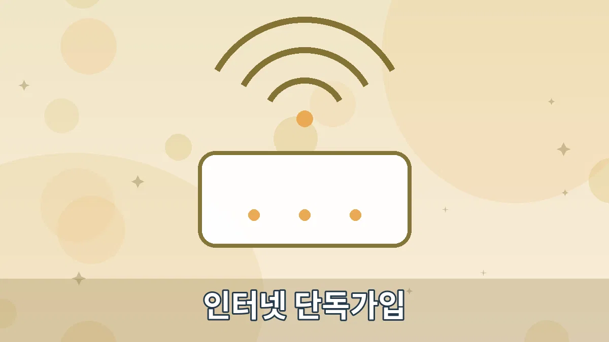 인터넷 단독가입 안내 이미지 4