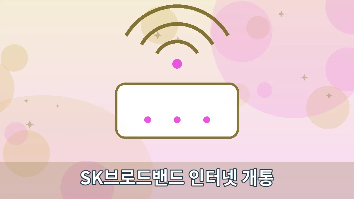 SK브로드밴드 인터넷 개통 안내 이미지 1