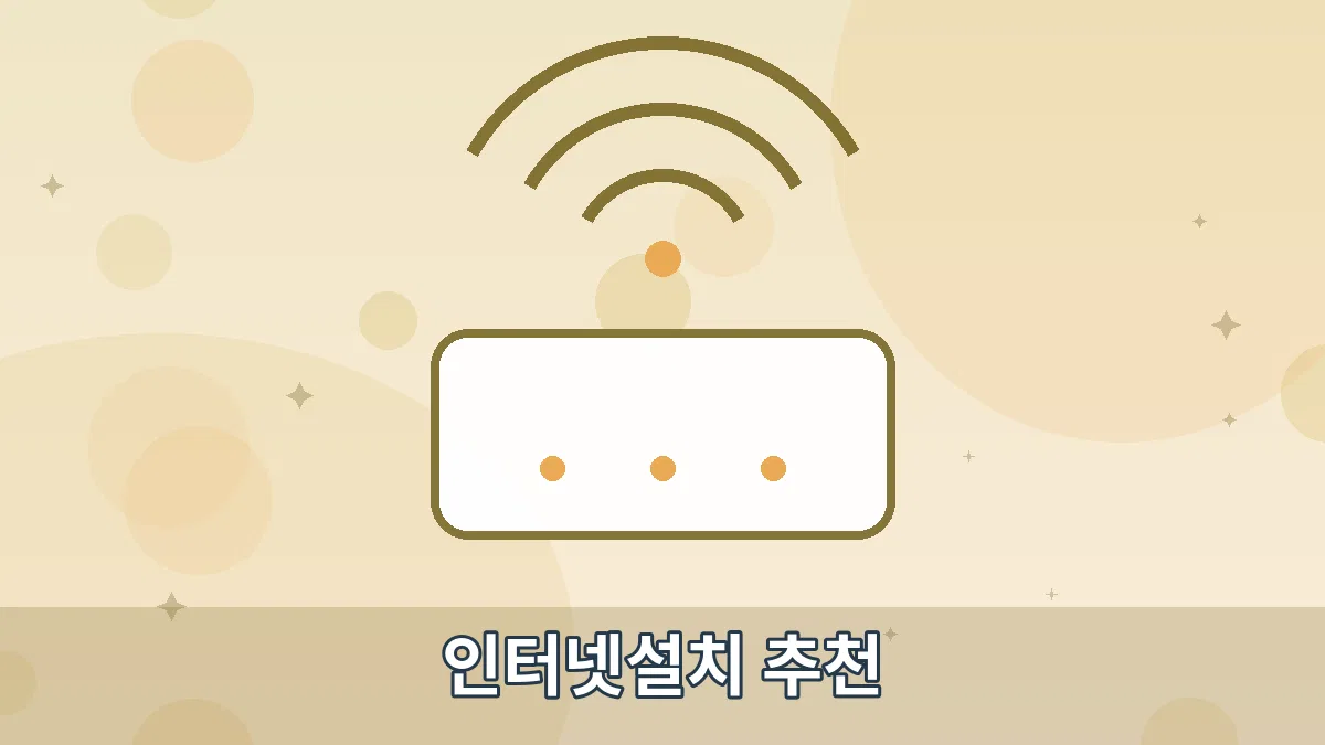 인터넷설치 추천 안내 이미지 4