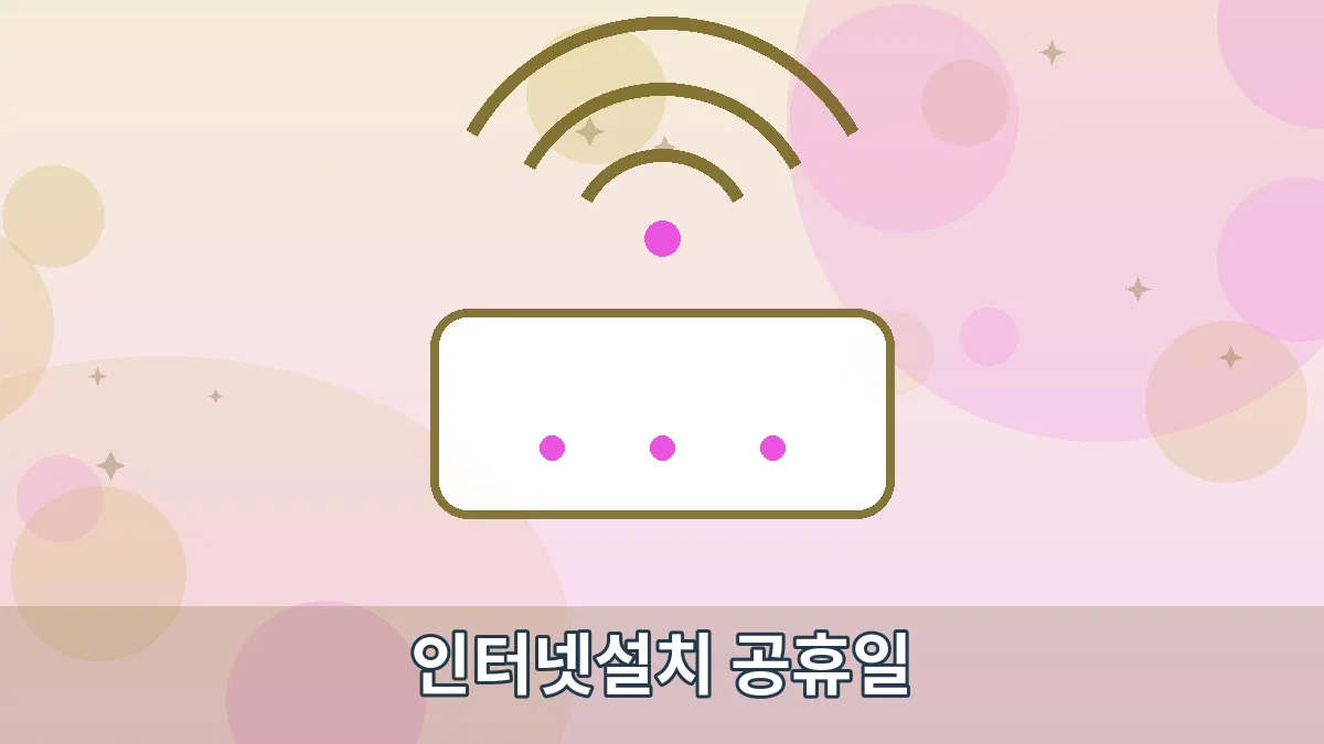 인터넷설치 공휴일 안내 이미지 1