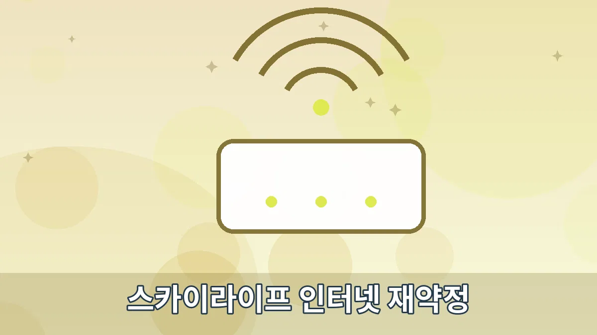 스카이라이프 인터넷 재약정 안내 이미지 5